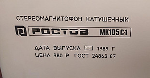 Магнитофон Ростов 105С-1