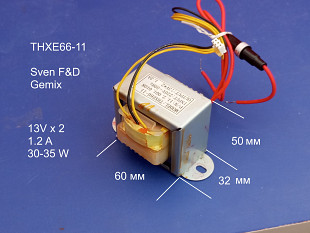 Трансформатор THXE66-11 двуполярный колонок Sven Gemix F&D