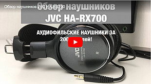 Наушники топовые JVC HP-RX900 рабочие (яп.версия европейских JVC HA-RX900)