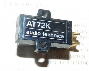 Audio-Technica AT72K , ГЗМ-105