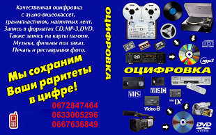 Оцифровка видеокассет, Бобин, кассет, пластинок. 50 грн. час