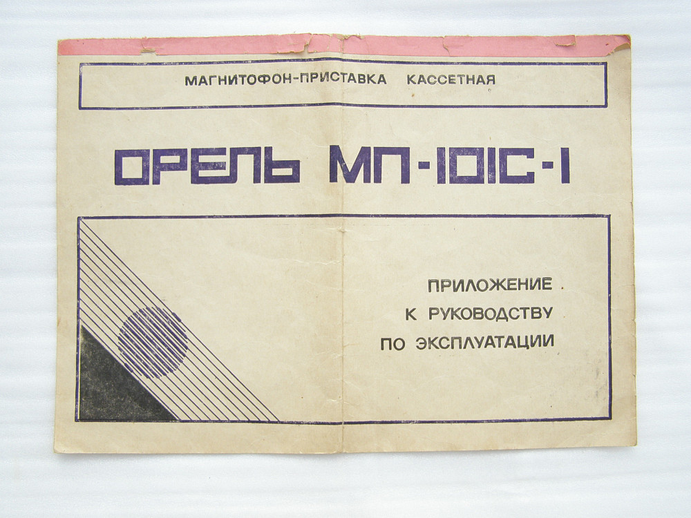 Магнитофон-приставка *ОРЕЛЬ МП-101 С1* електрическая схема | Запчасти ...