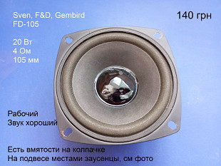 Динамик 20 Вт FD105 низкочастотный Gemix Sven F&D